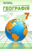 КТП “Географія. 7 клас” (за модельною програмою та підручником Кобернік С.)