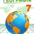 КТП “Географія. 7 клас” (за модельною програмою та підручником Кобернік С.)