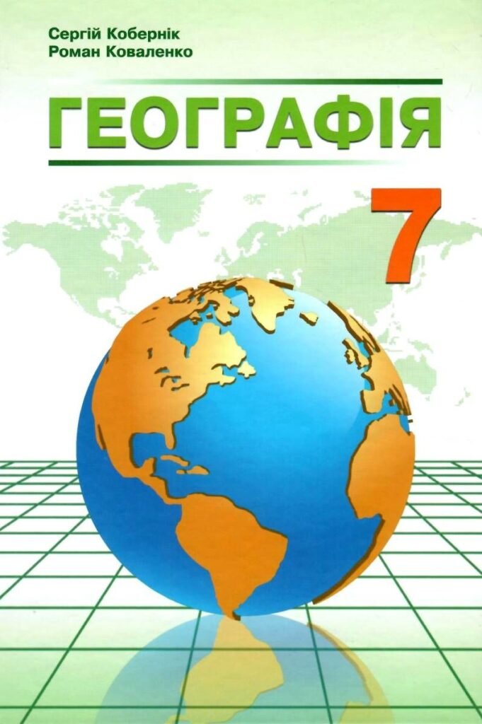 Головне зображення розробки: КТП “Географія. 7 клас” (за модельною програмою та підручником Кобернік С.)