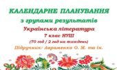 Календарне планування з ГР. Українська література. 7 клас НУШ. Підручник: Авраменко О. М. та ін. (70 год / 2 год на тиждень)