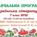 Навчальна програма з української літератури для 7 класу НУШ. Заболотний О. В. (70 год / 2 год на тиждень)