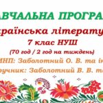 Навчальна програма з української літератури для 7 класу НУШ. Підручник: Заболотний В. В. та ін. (70 год / 2 год на тиждень)