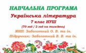 Навчальна програма з української літератури для 7 класу НУШ. Підручник: Заболотний В. В. та ін. (70 год / 2 год на тиждень)