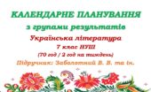 Календарне планування з ГР. Українська література. 7 клас НУШ. Підручник: Заболотний В. В. та ін. (70 год / 2 год на тиждень)
