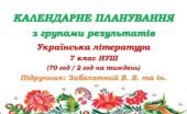 Календарне планування з ГР. Українська література. 7 клас НУШ. Підручник: Заболотний В. В. та ін. (70 год / 2 год на тиждень)