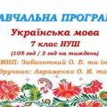 Навчальна програма. Українська мова. 7 клас НУШ. Авраменко О. М. та ін. (105 год / 3 год на тиждень)