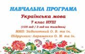 Навчальна програма. Українська мова. 7 клас НУШ. Авраменко О. М. та ін. (105 год / 3 год на тиждень)