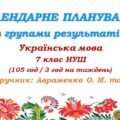 Календарне планування з ГР. Українська мова. 7 клас НУШ. Авраменко О. М. та ін. (105 год / 3 год на тиждень). Модель оцінювання 1
