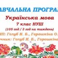 Навчальна програма. Українська мова. 7 клас НУШ. Голуб Н. Б., Горошкіна О. М. (105 год / 3 год на тиждень)