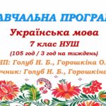 Навчальна програма. Українська мова. 7 клас НУШ. Голуб Н. Б., Горошкіна О. М. (105 год / 3 год на тиждень)