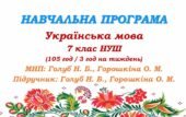Навчальна програма. Українська мова. 7 клас НУШ. Голуб Н. Б., Горошкіна О. М. (105 год / 3 год на тиждень)