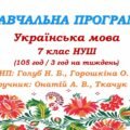 Навчальна програма. Українська мова. 7 клас НУШ. Онатій А. В. та ін. (105 год / 3 год на тиждень)