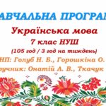 Навчальна програма. Українська мова. 7 клас НУШ. Онатій А. В. та ін. (105 год / 3 год на тиждень)