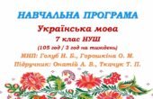 Навчальна програма. Українська мова. 7 клас НУШ. Онатій А. В. та ін. (105 год / 3 год на тиждень)