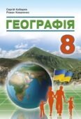 КТП “Географія. 8 клас” (за модельною програмою та підручником Кобернік С.)