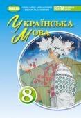 Інтерактивне календарне планування з української мови для 8 класу НУШ_Заболотний
