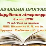Навчальна програма. Зарубіжна література. 8 клас НУШ. Ковбасенко Ю. І. та ін. (35 год / 1 год на тиждень)