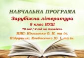 Навчальна програма. Зарубіжна література. 8 клас НУШ. Ковбасенко Ю. І. та ін. (35 год / 1 год на тиждень)