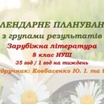 Календарне планування з ГР. Зарубіжна література. 8 клас НУШ. Ковбасенко Ю. І. та ін. (35 год / 1 год на тиждень)