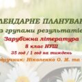 Календарне планування з ГР. Зарубіжна література. 8 клас НУШ. Ніколенко О. М. та ін. (35 год / 1 год на тиждень). Модель оцінювання 2