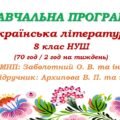 Навчальна програма. Українська література. 8 клас НУШ. Архипова В. П. та ін. (70 год / 2 год на тиждень)