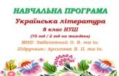 Навчальна програма. Українська література. 8 клас НУШ. Архипова В. П. та ін. (70 год / 2 год на тиждень)