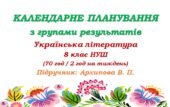 Календарне планування з ГР. Українська література. 8 клас НУШ. Архипова В. П. та ін. (70 год / 2 год на тиждень). Модель оцінювання 1