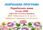 Навчальна програма. Українська мова. 8 клас НУШ. Підручник: Авраменко О. М. та ін. (122,5 год / 3,5 год на тиждень)