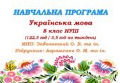 Навчальна програма. Українська мова. 8 клас НУШ. Підручник: Авраменко О. М. та ін. (122,5 год / 3,5 год на тиждень)