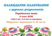 Календарне планування з ГР. Українська мова. 8 клас НУШ. Авраменко О. М., Тищенко З. Р. (122,5 год / 3,5 год на тиждень). Модель оцінювання 1