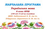 Навчальна програма. Українська мова. 8 клас НУШ. Підручник: Авраменко О. М. та ін. (140 год / 4 год на тиждень)