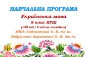 Навчальна програма. Українська мова. 8 клас НУШ. Підручник: Авраменко О. М. та ін. (140 год / 4 год на тиждень)