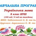 Календарне планування з ГР. Українська мова. 8 клас НУШ. Авраменко О. М., Тищенко З. Р. (140 год / 4 год на тиждень). Модель оцінювання 1