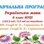 Навчальна програма. Українська мова. 8 клас НУШ. Голуб Н. Б., Горошкіна О. М. (122,5 год / 3,5 год на тиждень)