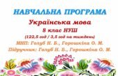 Навчальна програма. Українська мова. 8 клас НУШ. Голуб Н. Б., Горошкіна О. М. (122,5 год / 3,5 год на тиждень)