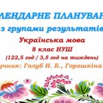 Календарне планування з ГР. Українська мова. 8 клас НУШ. Голуб Н. Б., Горошкіна О. М. (122,5 год / 3,5 год на тиждень)