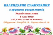 Календарне планування з ГР. Українська мова. 8 клас НУШ. Голуб Н. Б., Горошкіна О. М. (122,5 год / 3,5 год на тиждень)
