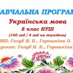 Навчальна програма. Українська мова. 8 клас НУШ. Голуб Н. Б., Горошкіна О. М. (140 год / 4 год на тиждень)