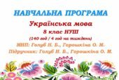 Навчальна програма. Українська мова. 8 клас НУШ. Голуб Н. Б., Горошкіна О. М. (140 год / 4 год на тиждень)