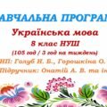 Навчальна програма. Українська мова. 8 клас НУШ. Онатій А. В. та ін. (105 год / 3 год на тиждень)