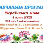 Навчальна програма. Українська мова. 8 клас НУШ. Онатій А. В. та ін. (105 год / 3 год на тиждень)