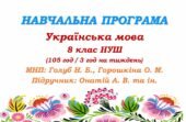Навчальна програма. Українська мова. 8 клас НУШ. Онатій А. В. та ін. (105 год / 3 год на тиждень)