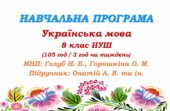 Навчальна програма. Українська мова. 8 клас НУШ. Онатій А. В. та ін. (105 год / 3 год на тиждень)