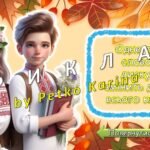 Фото розробки: Інтерактивні передбачення для учнів на новий навчальний 2025 – 2026 навчальний рік