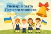 СЦЕНАРІЙ ПЕРШОГО ДЗВОНИКА (4+ СТОРІН.)