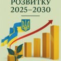 НАКАЗ “Про впровадження Стратегії розвитку на 2025-2030 роки” + Додаток 1 “Склад робочої групи з координації виконання (6 сторінок)н