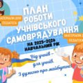 План роботи учнівського самоврядування на 2025-2026 навчальний рік