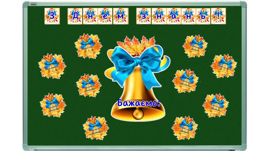 Головне зображення розробки: Оформлення дошки “З Днем знань!”