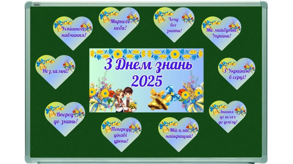 Головне зображення розробки: Оформлення дошки “З Днем знань 2025”