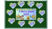 Оформлення дошки “З Днем знань 2025”